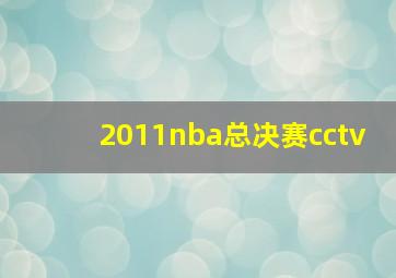 2011nba总决赛cctv