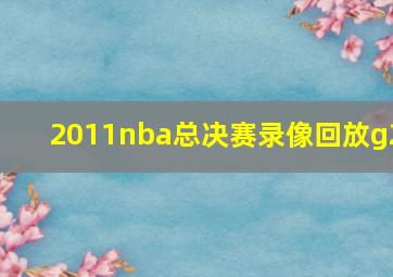 2011nba总决赛录像回放g2