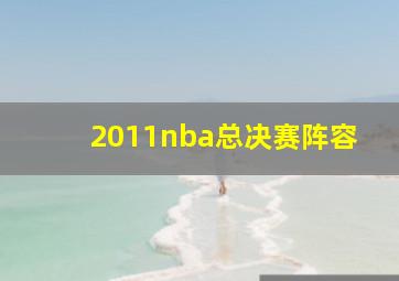 2011nba总决赛阵容