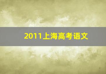 2011上海高考语文