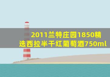 2011兰特庄园1850精选西拉半干红葡萄酒750ml