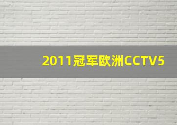 2011冠军欧洲CCTV5