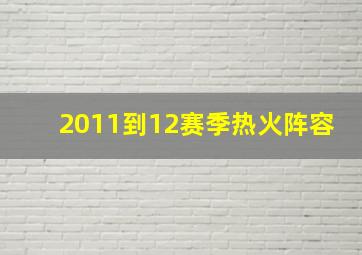 2011到12赛季热火阵容