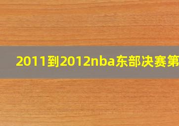 2011到2012nba东部决赛第6场