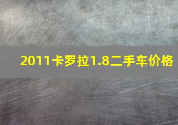 2011卡罗拉1.8二手车价格