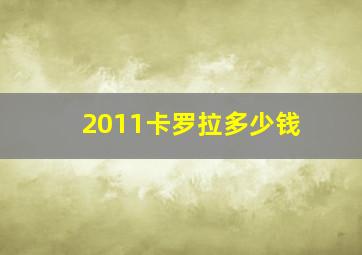 2011卡罗拉多少钱