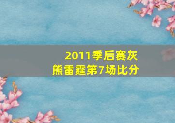 2011季后赛灰熊雷霆第7场比分