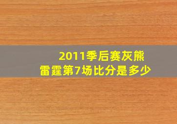 2011季后赛灰熊雷霆第7场比分是多少