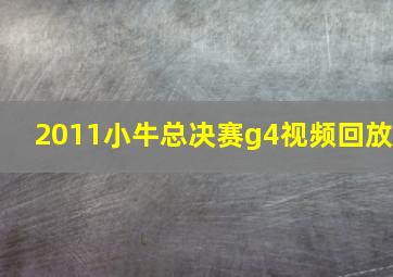 2011小牛总决赛g4视频回放