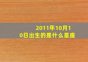 2011年10月10日出生的是什么星座