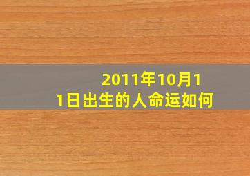 2011年10月11日出生的人命运如何