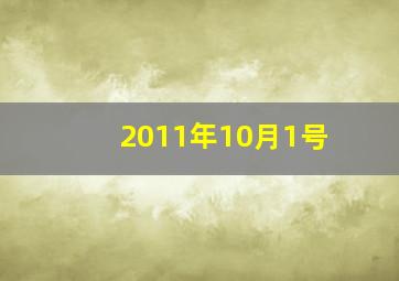 2011年10月1号