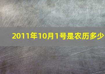 2011年10月1号是农历多少