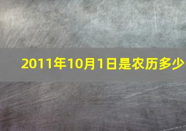 2011年10月1日是农历多少