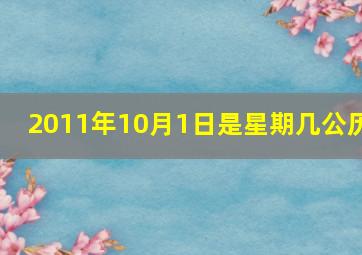 2011年10月1日是星期几公历