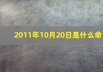 2011年10月20日是什么命