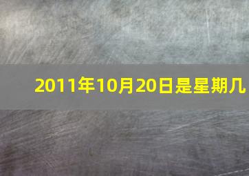 2011年10月20日是星期几