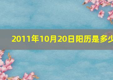 2011年10月20日阳历是多少