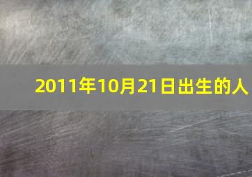 2011年10月21日出生的人