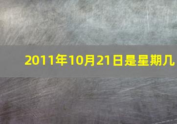 2011年10月21日是星期几