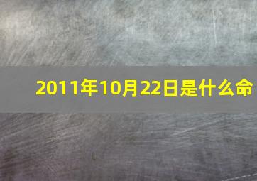 2011年10月22日是什么命