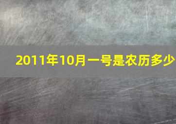 2011年10月一号是农历多少