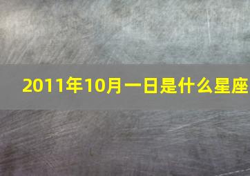 2011年10月一日是什么星座