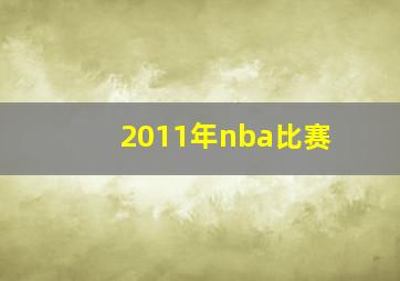 2011年nba比赛