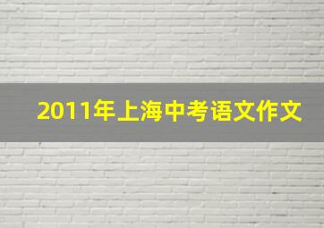 2011年上海中考语文作文