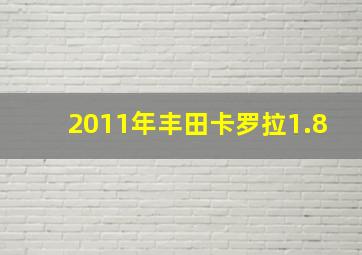 2011年丰田卡罗拉1.8