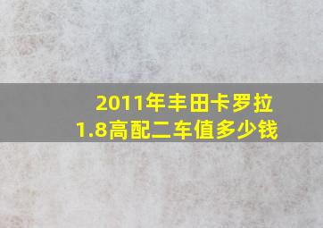 2011年丰田卡罗拉1.8高配二车值多少钱