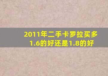 2011年二手卡罗拉买多1.6的好还是1.8的好