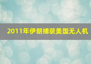 2011年伊朗捕获美国无人机