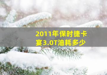 2011年保时捷卡宴3.0T油耗多少