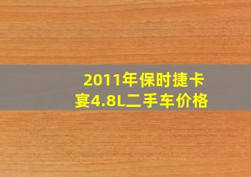 2011年保时捷卡宴4.8L二手车价格