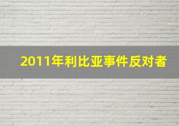 2011年利比亚事件反对者