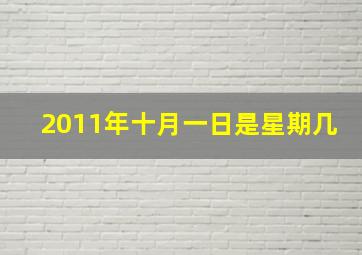 2011年十月一日是星期几