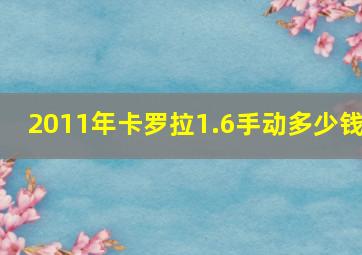 2011年卡罗拉1.6手动多少钱