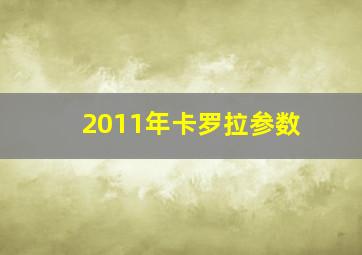 2011年卡罗拉参数