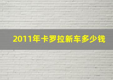 2011年卡罗拉新车多少钱