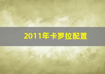 2011年卡罗拉配置