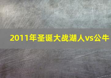 2011年圣诞大战湖人vs公牛