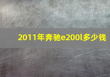 2011年奔驰e200l多少钱