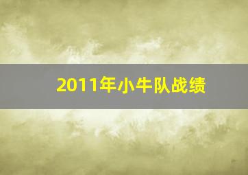 2011年小牛队战绩