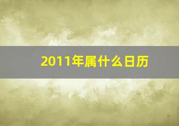 2011年属什么日历