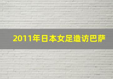 2011年日本女足造访巴萨