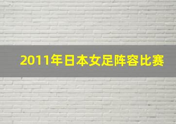 2011年日本女足阵容比赛