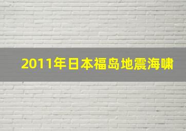 2011年日本福岛地震海啸