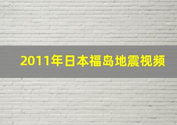 2011年日本福岛地震视频