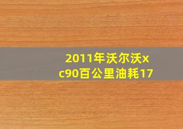 2011年沃尔沃xc90百公里油耗17